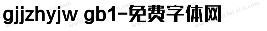 gjjzhyjw gb1字体转换